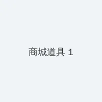 2019中文字幕视频 积分商城 - 帖子高亮卡